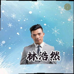 林浩然