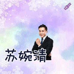 苏婉清